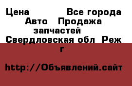 Dodge ram van › Цена ­ 3 000 - Все города Авто » Продажа запчастей   . Свердловская обл.,Реж г.